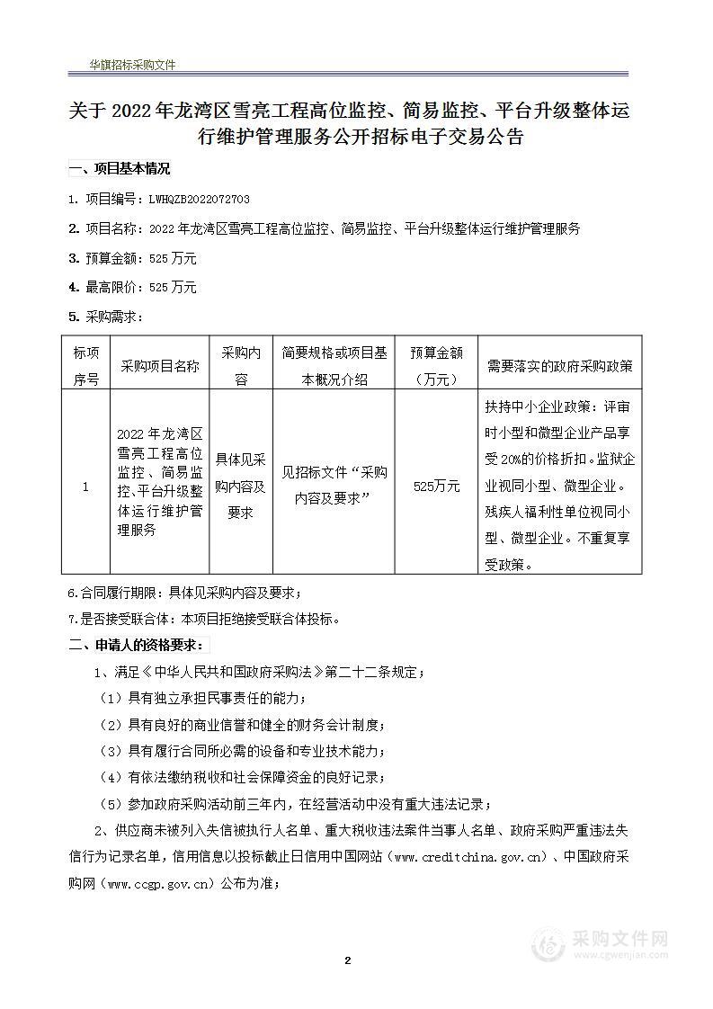 2022年龙湾区雪亮工程高位监控、简易监控、平台升级整体运行维护管理服务