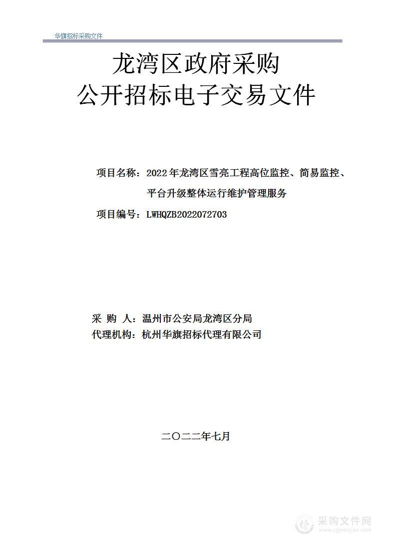 2022年龙湾区雪亮工程高位监控、简易监控、平台升级整体运行维护管理服务