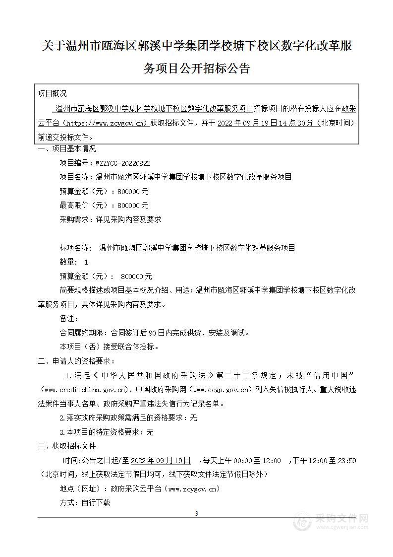 温州市瓯海区郭溪中学集团学校塘下校区数字化改革服务项目