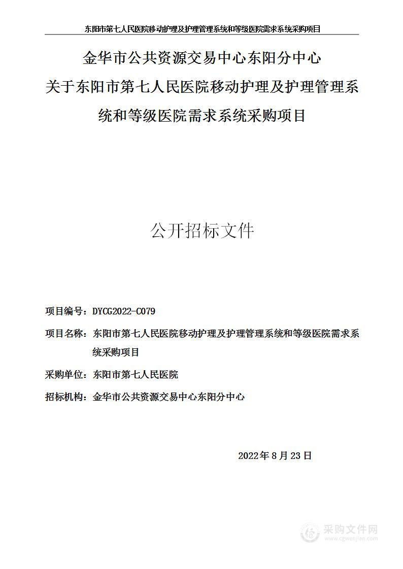 东阳市第七人民医院移动护理及护理管理系统和等级医院需求系统采购项目