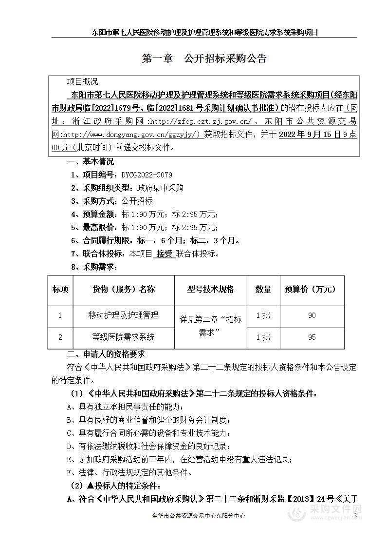 东阳市第七人民医院移动护理及护理管理系统和等级医院需求系统采购项目