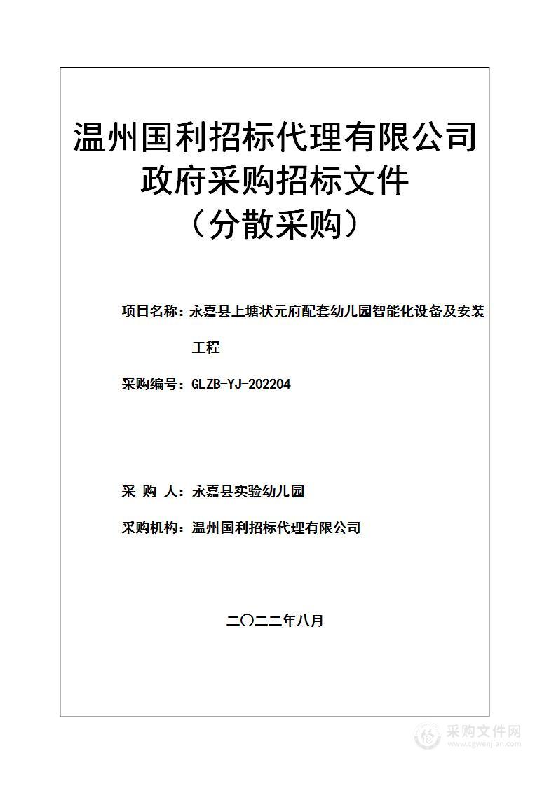 永嘉县上塘状元府配套幼儿园智能化设备及安装工程项目