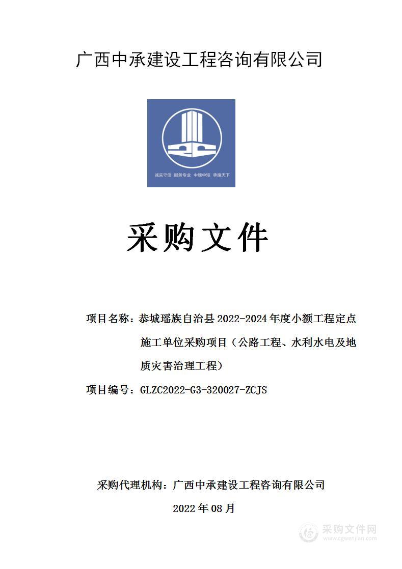 恭城瑶族自治县2022-2024年度小额工程定点施工单位采购项目（公路工程、水利水电及地质灾害治理工程）