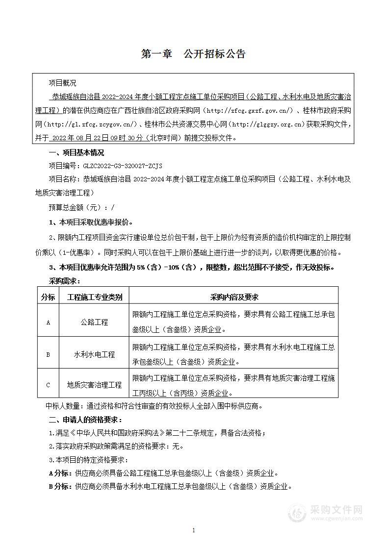 恭城瑶族自治县2022-2024年度小额工程定点施工单位采购项目（公路工程、水利水电及地质灾害治理工程）