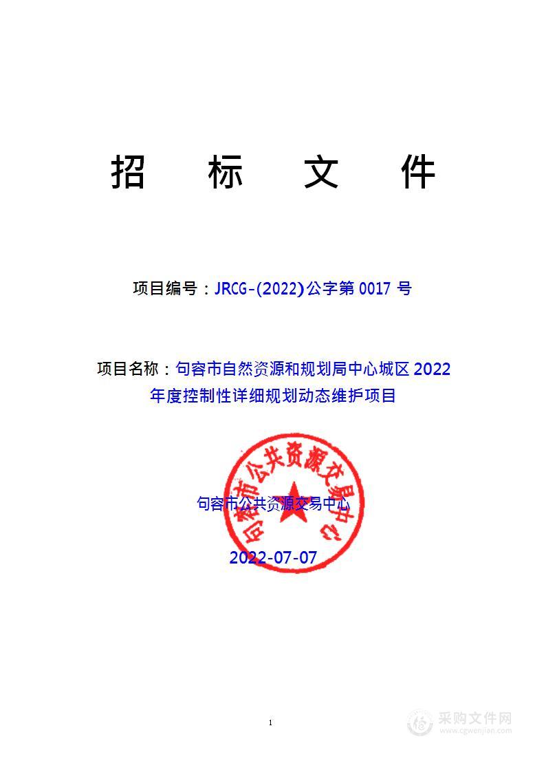 句容市自然资源和规划局中心城区 2022 年度控制性详细规划动态维护项目