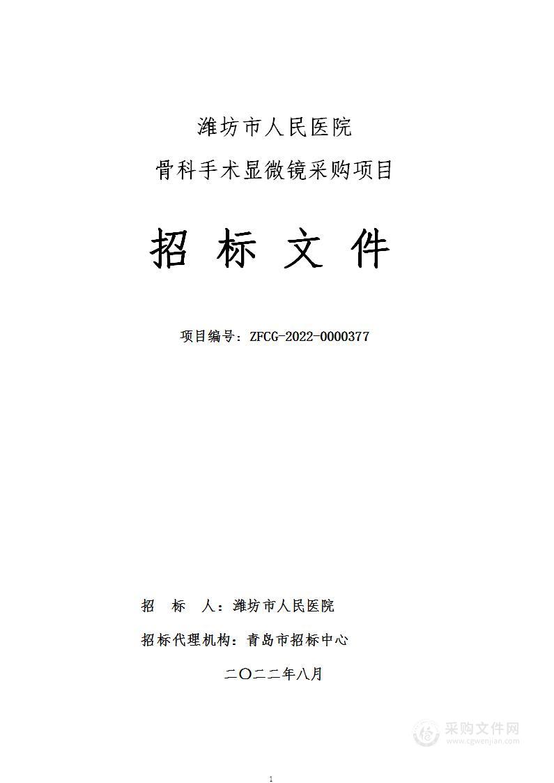 潍坊市人民医院骨科手术显微镜采购项目