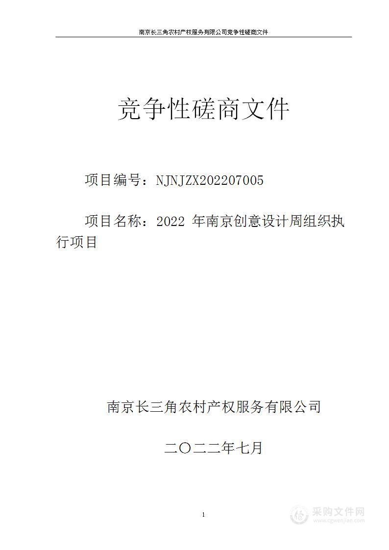 2022年南京创意设计周组织执行项目