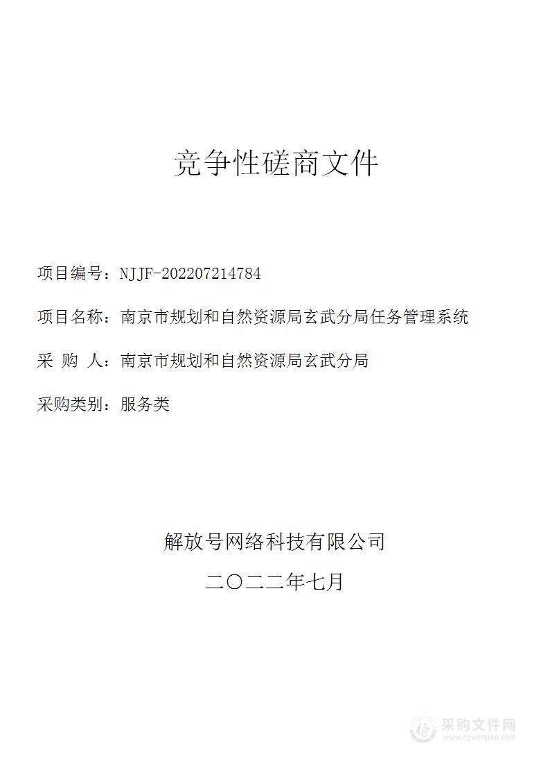 南京市规划和自然资源局玄武分局任务管理系统