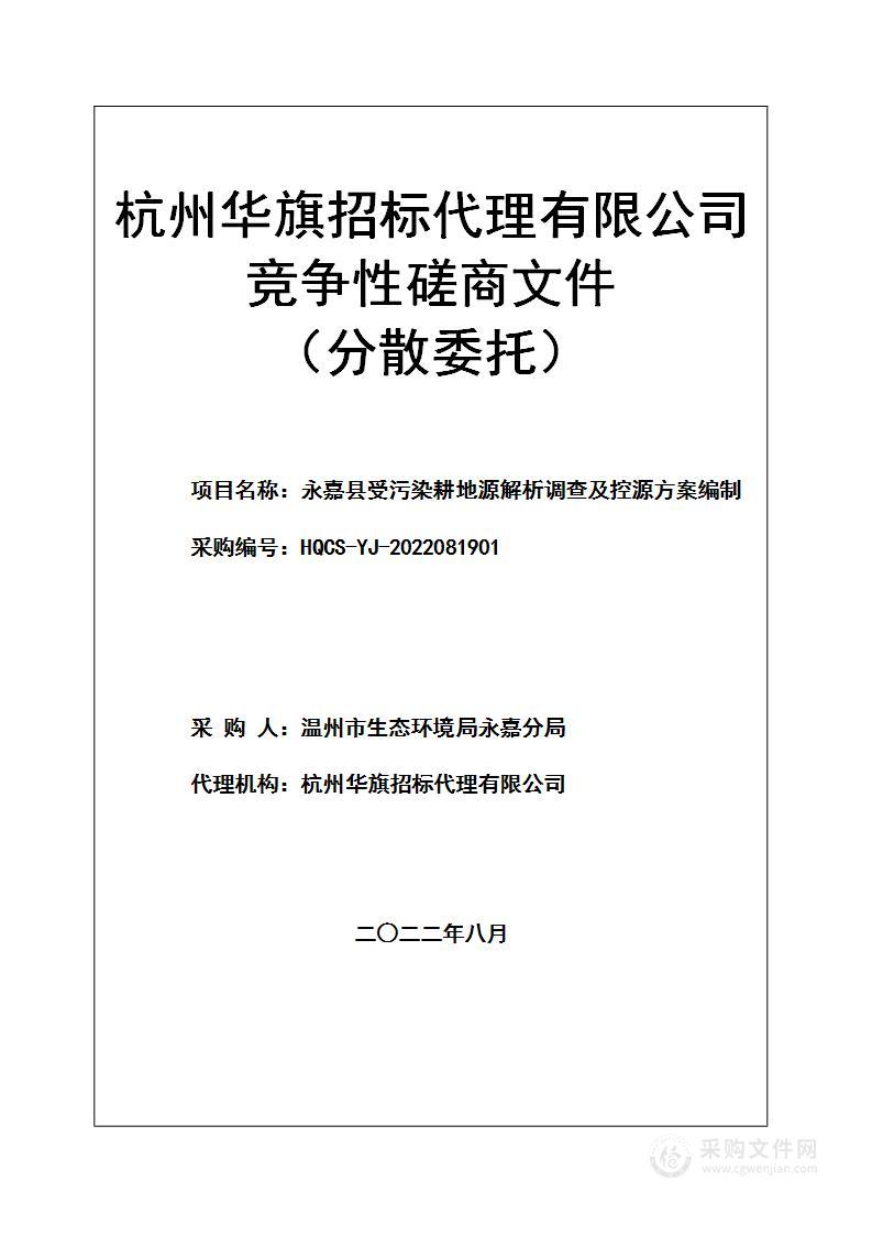 永嘉县受污染耕地源解析调查及控源方案编制项目