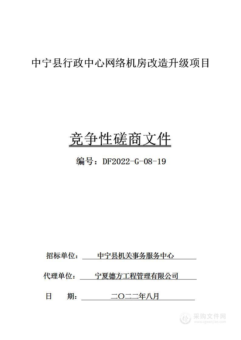 中宁县行政中心网络机房改造升级项目