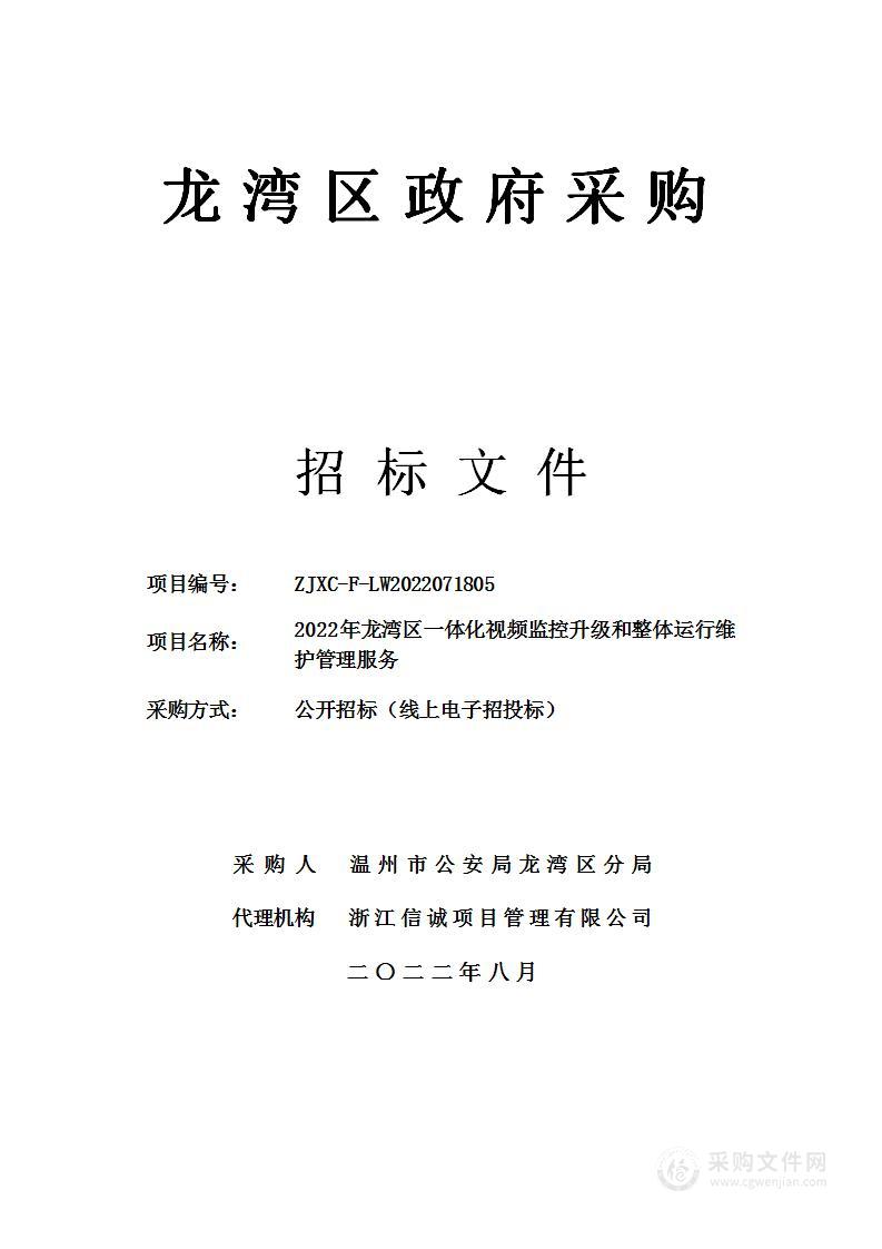 2022年龙湾区一体化视频监控升级和整体运行维护管理服务