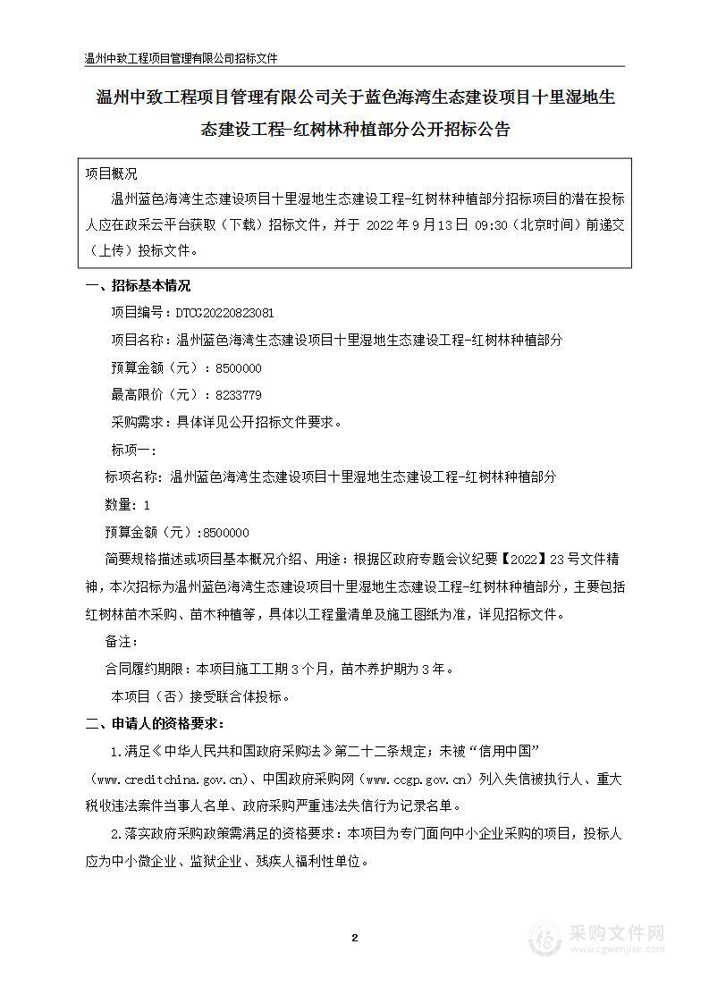 温州蓝色海湾生态建设项目十里湿地生态建设工程-红树林种植部分