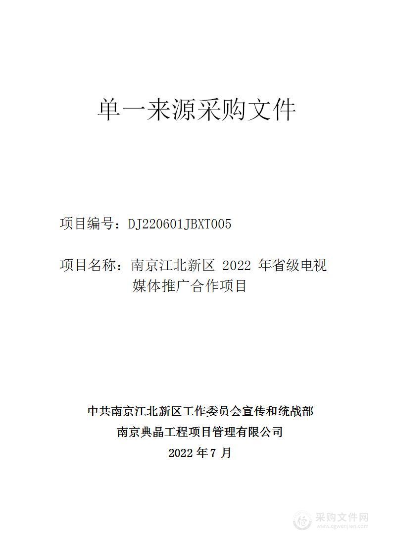 南京江北新区2022年省级电视媒体推广合作项目