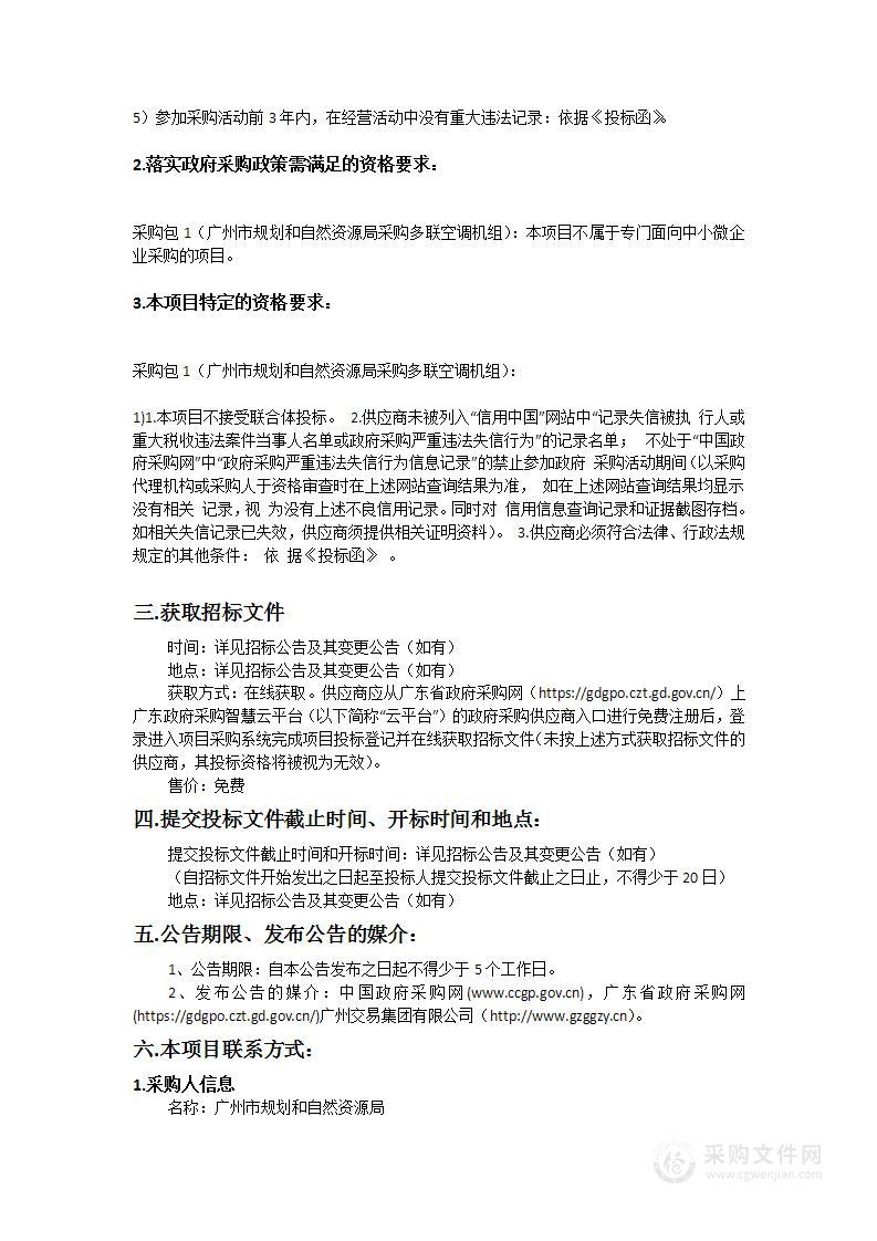 广州市规划和自然资源局采购多联空调机组