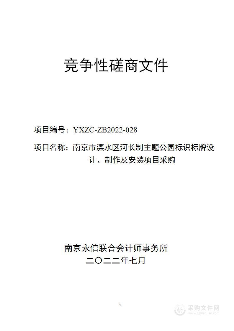 南京市溧水区河长制主题公园标识标牌设计、制作及安装项目