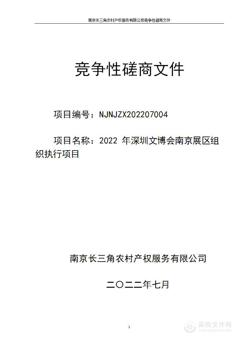 2022年深圳文博会南京展区组织执行项目