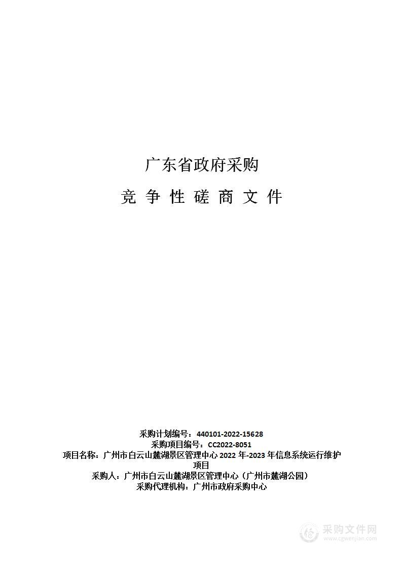 广州市白云山麓湖景区管理中心2022年-2023年信息系统运行维护项目