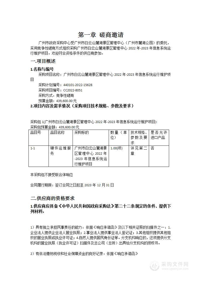 广州市白云山麓湖景区管理中心2022年-2023年信息系统运行维护项目