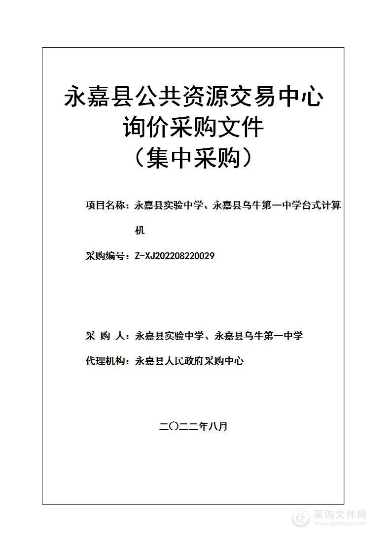 永嘉县实验中学、永嘉县乌牛第一中学台式计算机项目