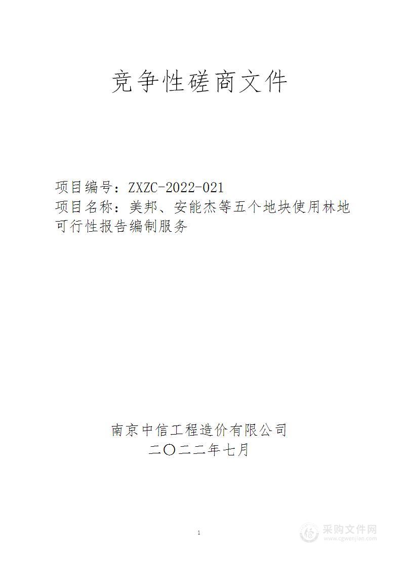 美邦、安能杰等五个地块使用林地可行性报告编制服务