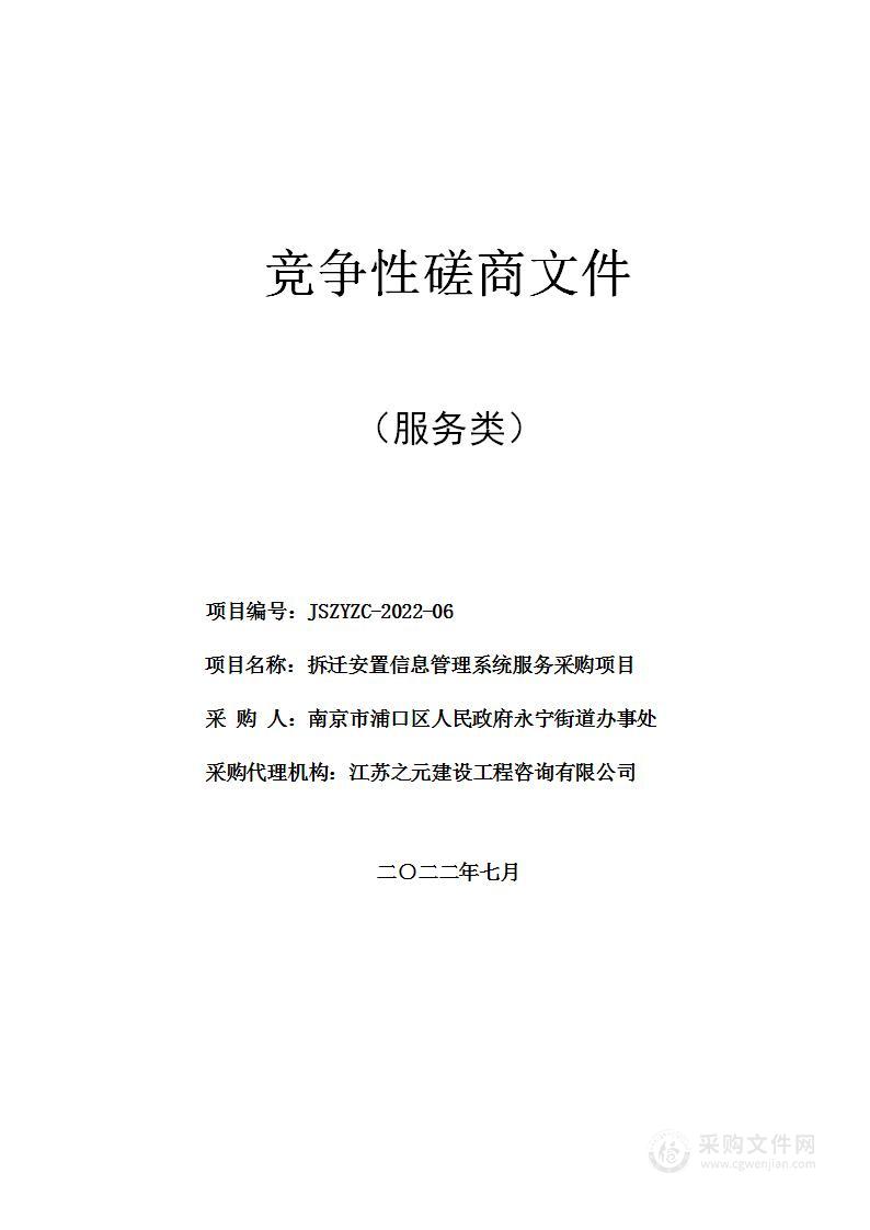 拆迁安置信息管理系统服务采购项目