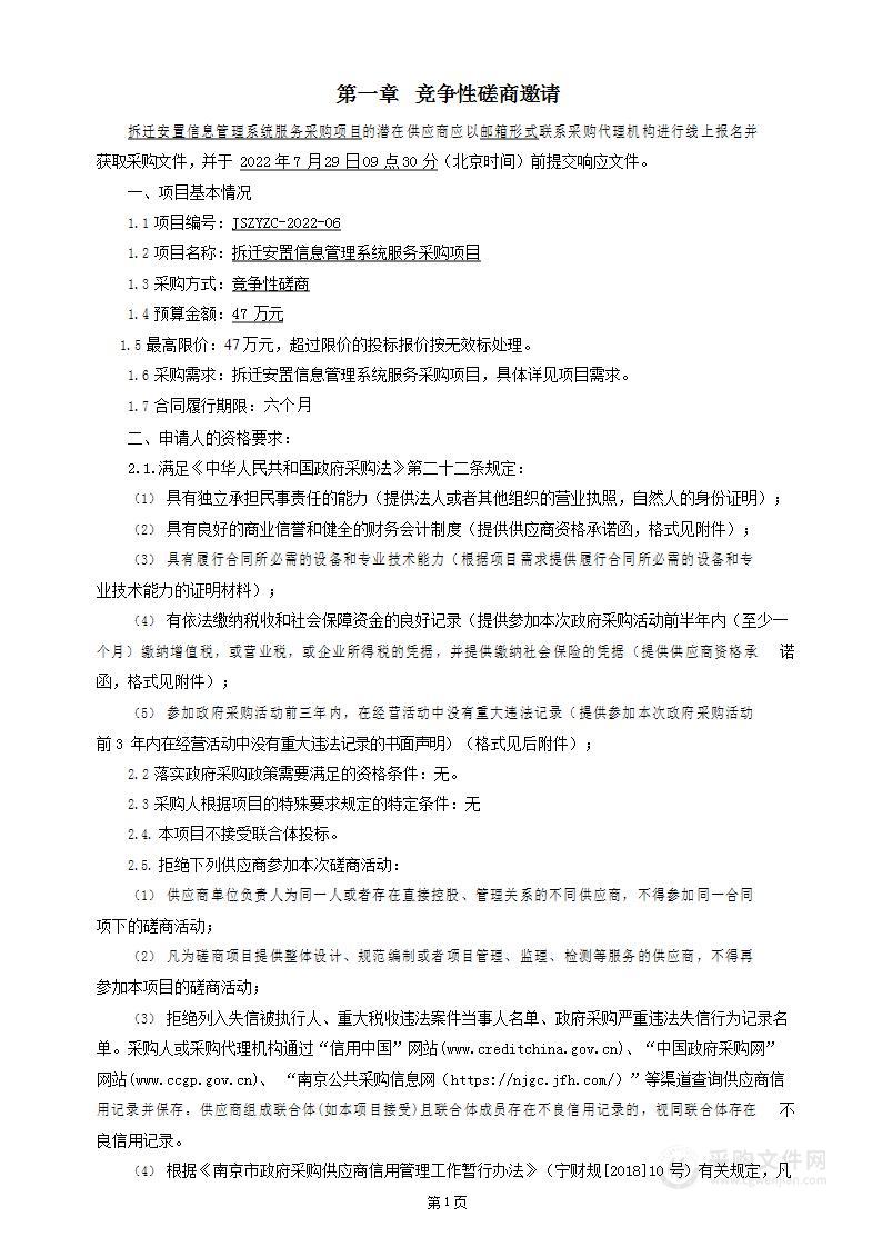 拆迁安置信息管理系统服务采购项目