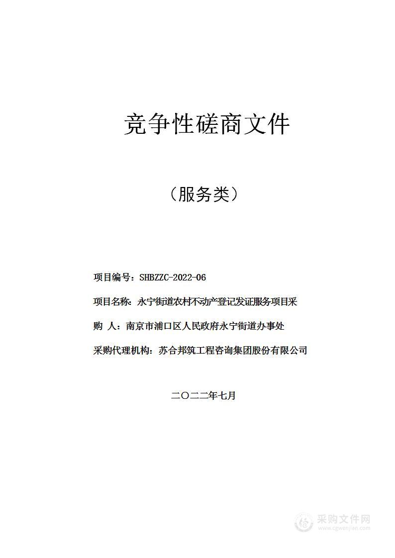 永宁街道农村不动产登记发证服务项目