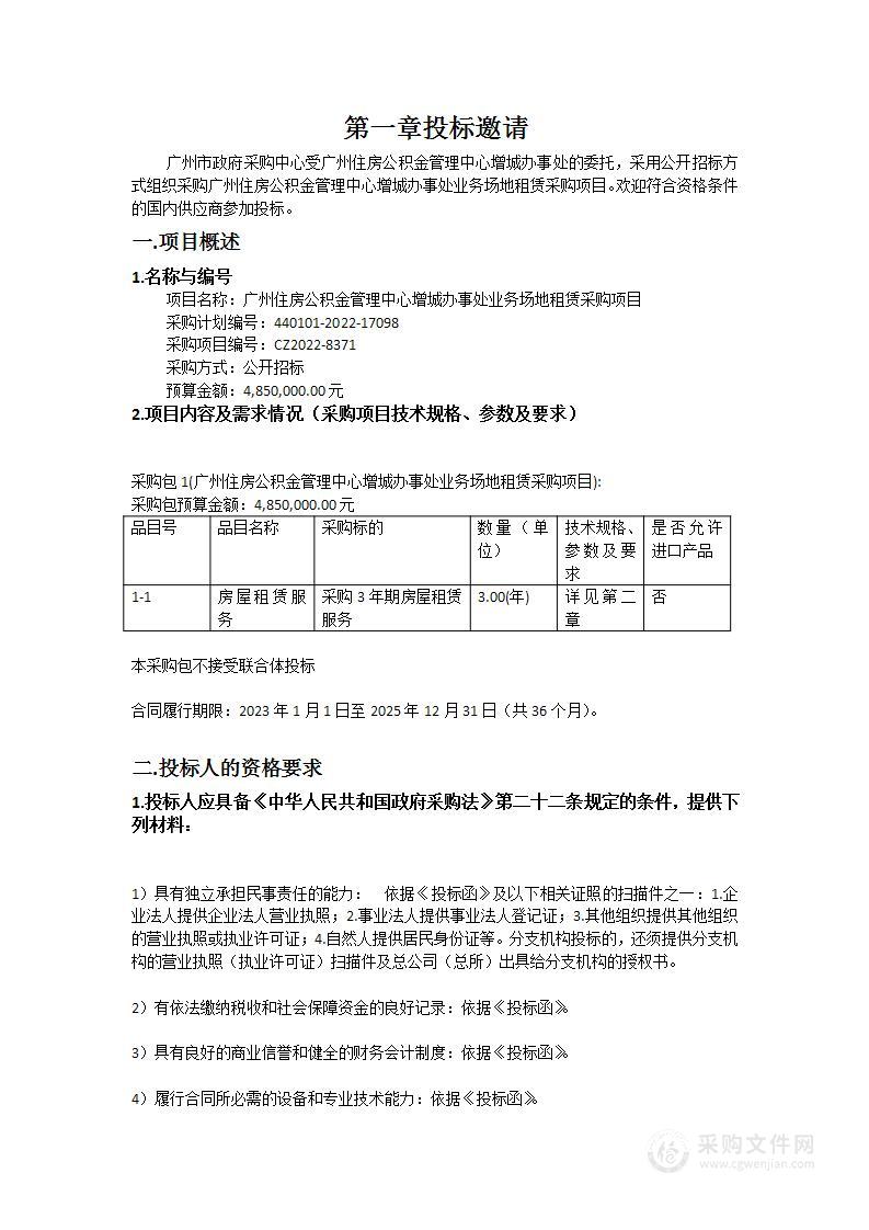 广州住房公积金管理中心增城办事处业务场地租赁采购项目