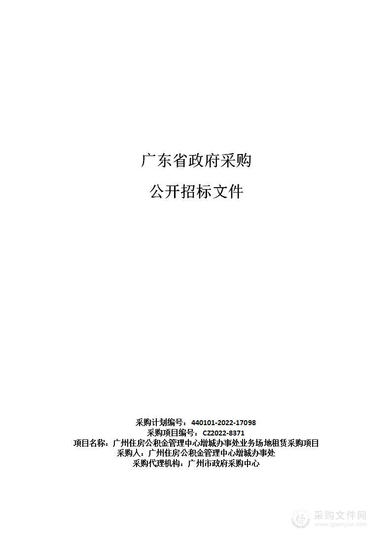 广州住房公积金管理中心增城办事处业务场地租赁采购项目