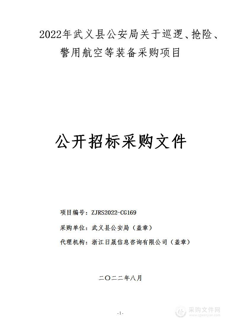 2022年武义县公安局关于巡逻、抢险、警用航空等装备采购项目