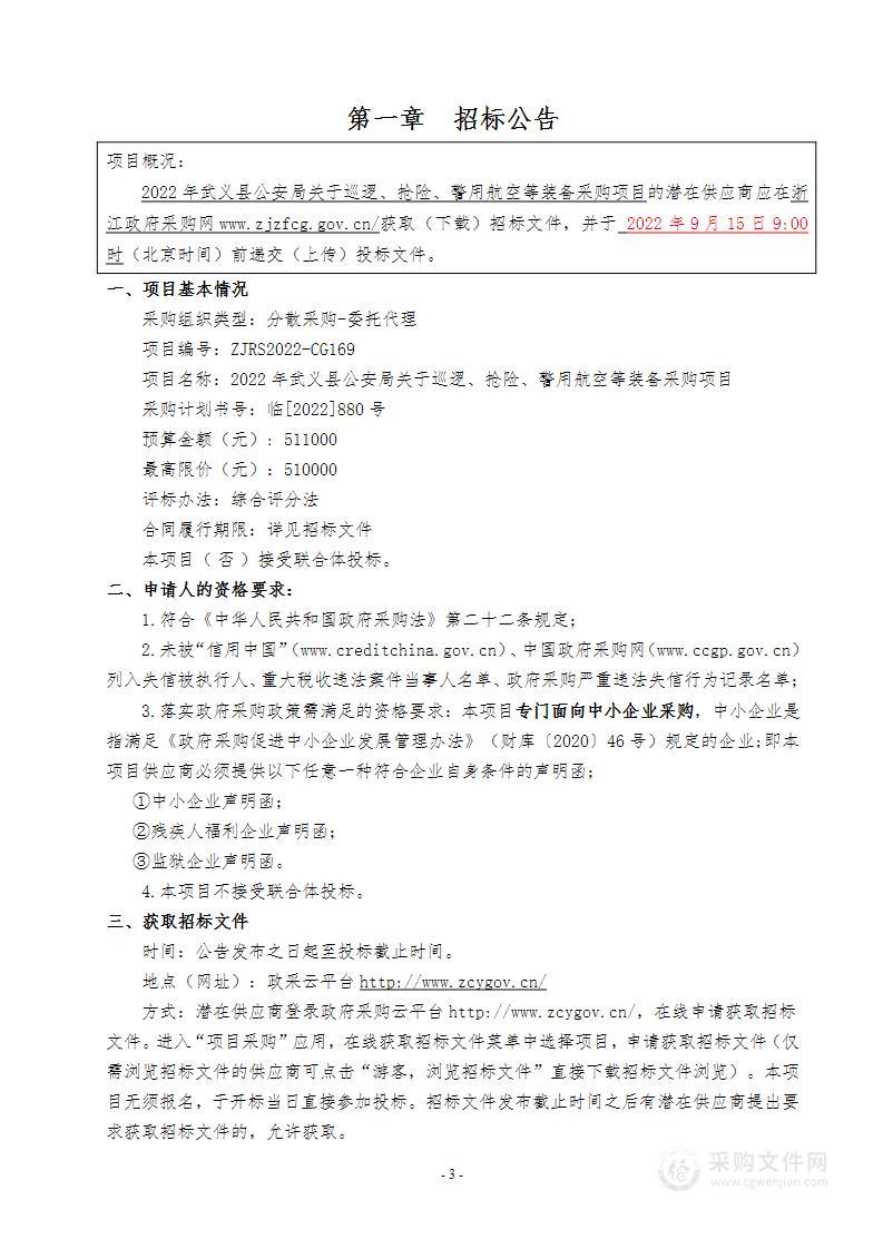 2022年武义县公安局关于巡逻、抢险、警用航空等装备采购项目