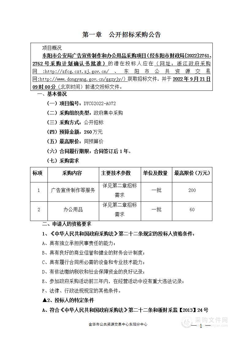 东阳市公安局广告宣传制作和办公用品采购项目