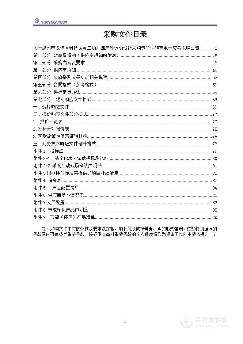 温州市龙湾区科技城第二幼儿园户外运动设备项目