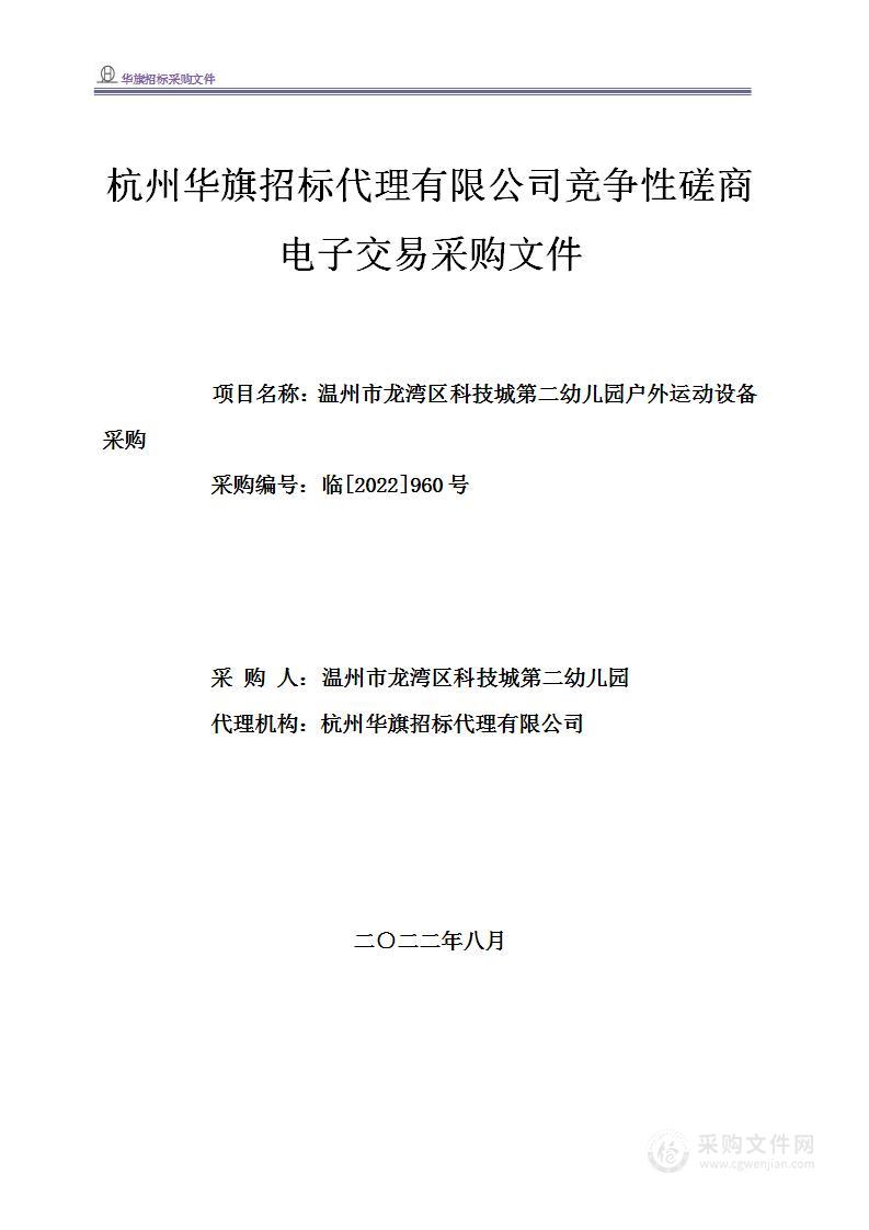 温州市龙湾区科技城第二幼儿园户外运动设备项目