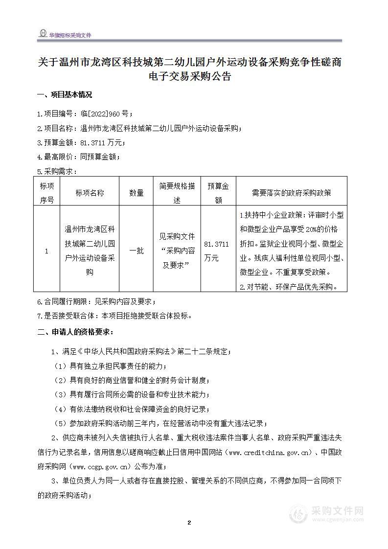 温州市龙湾区科技城第二幼儿园户外运动设备项目