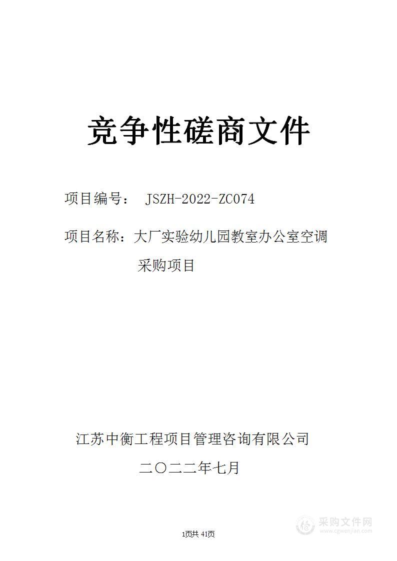 大厂实验幼儿园教室办公室空调采购项目