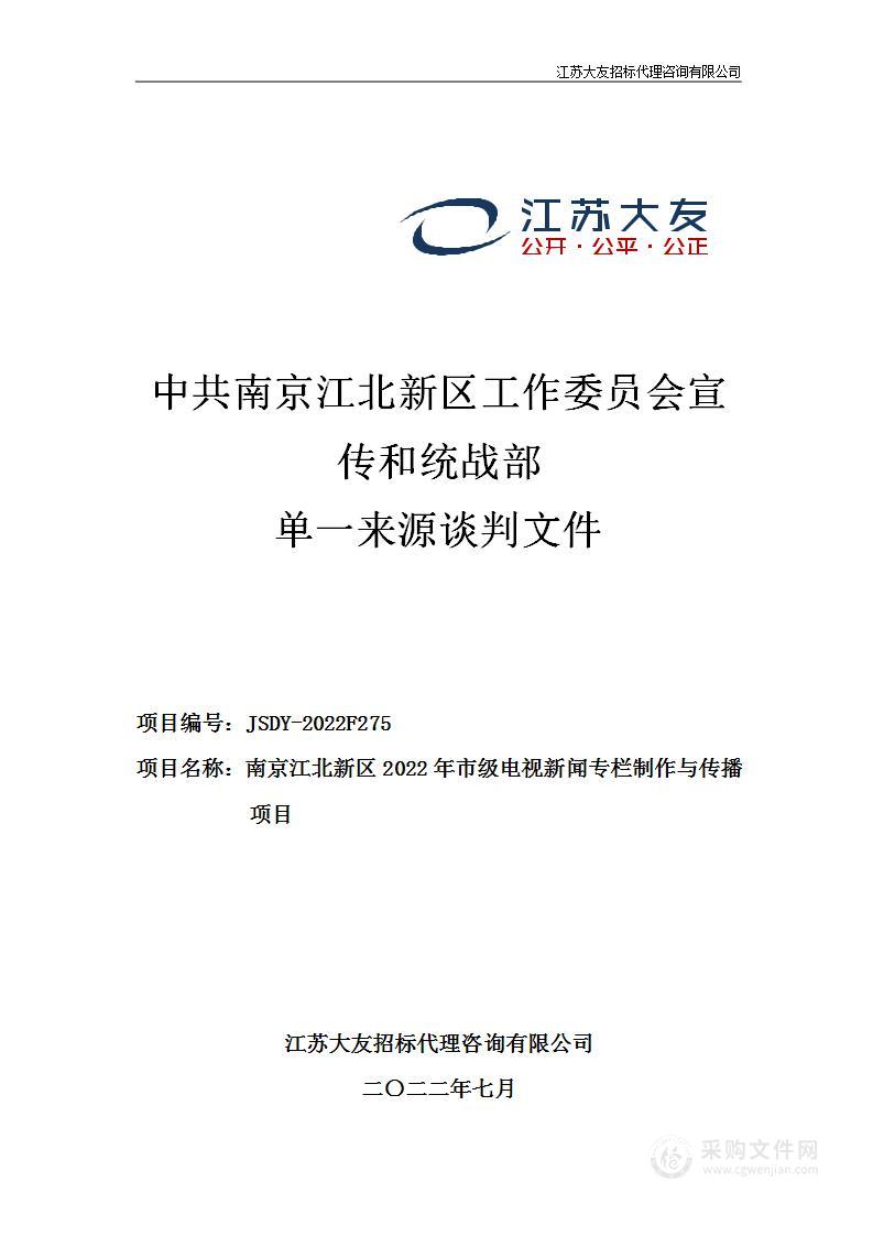 南京江北新区2022年市级电视新闻专栏制作与传播项目