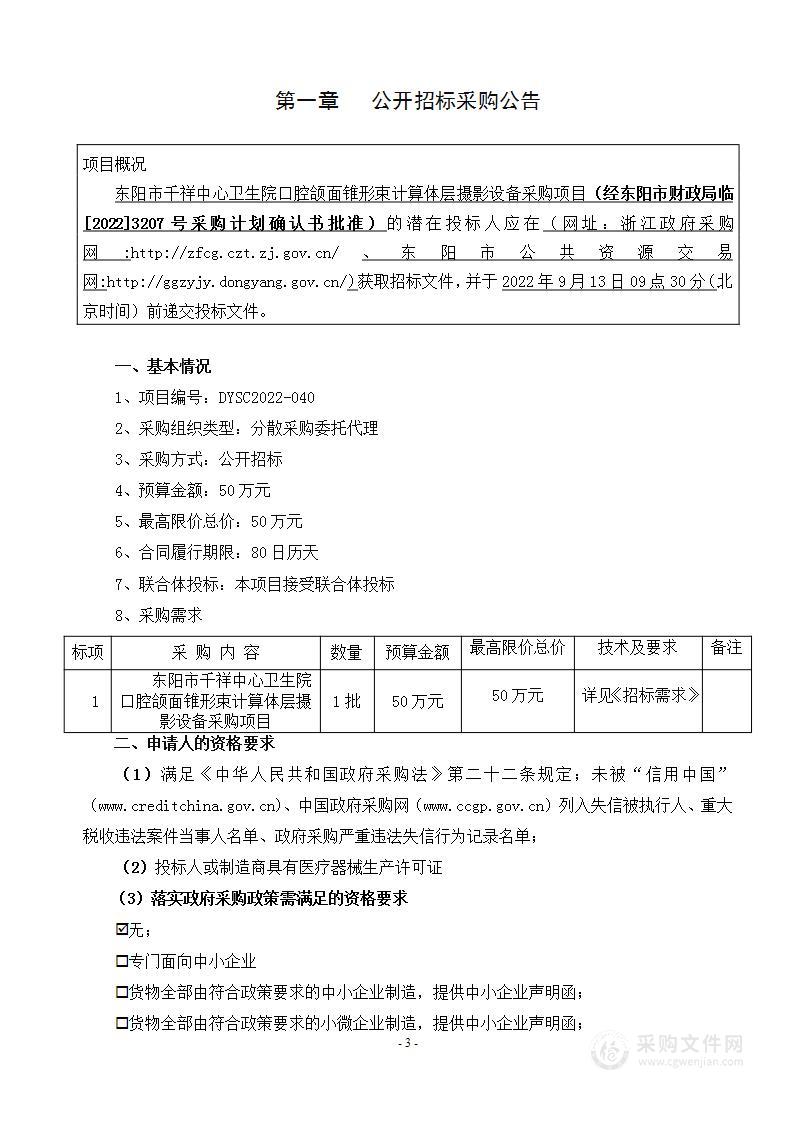 东阳市千祥镇中心卫生院口腔颌面锥形束计算机体层摄影设备项目