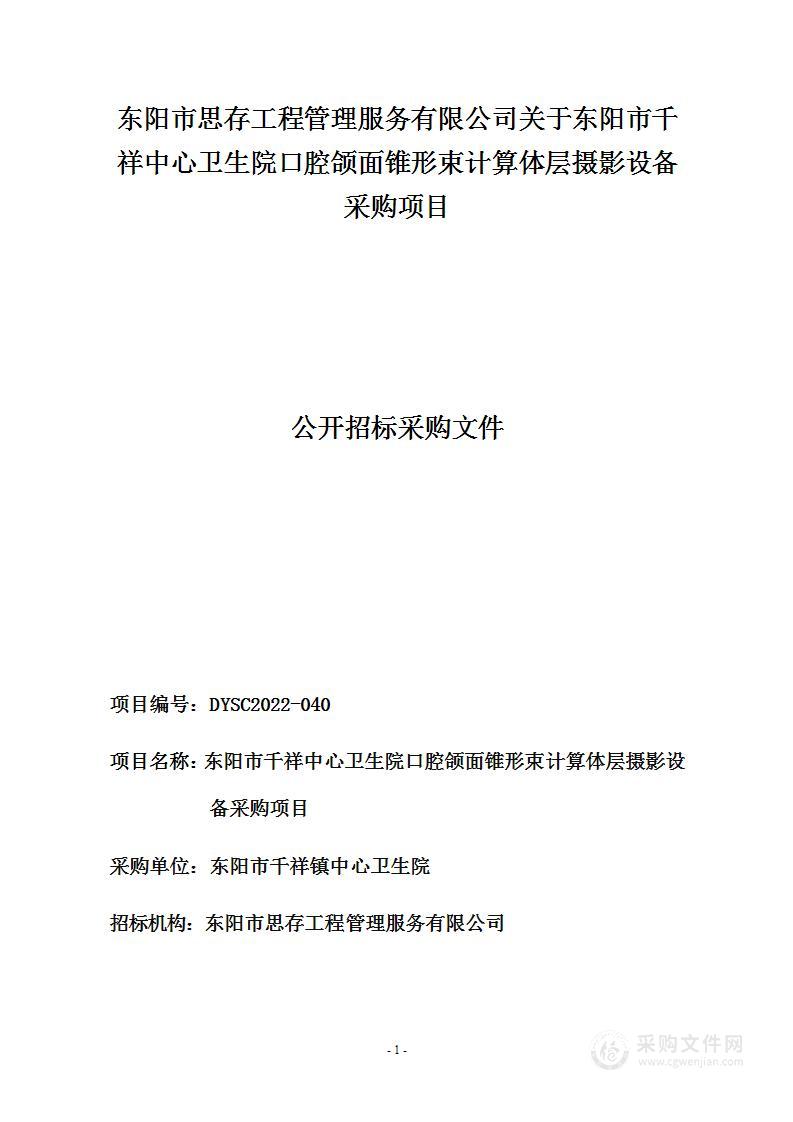 东阳市千祥镇中心卫生院口腔颌面锥形束计算机体层摄影设备项目