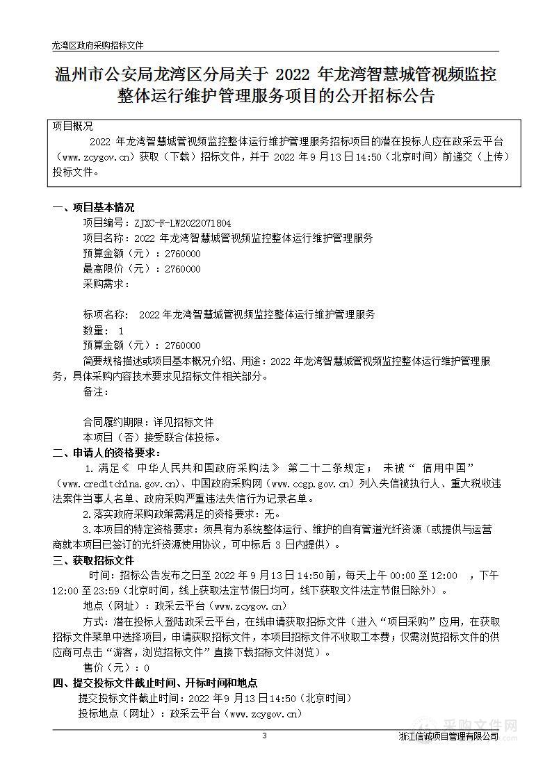 2022年龙湾智慧城管视频监控整体运行维护管理服务