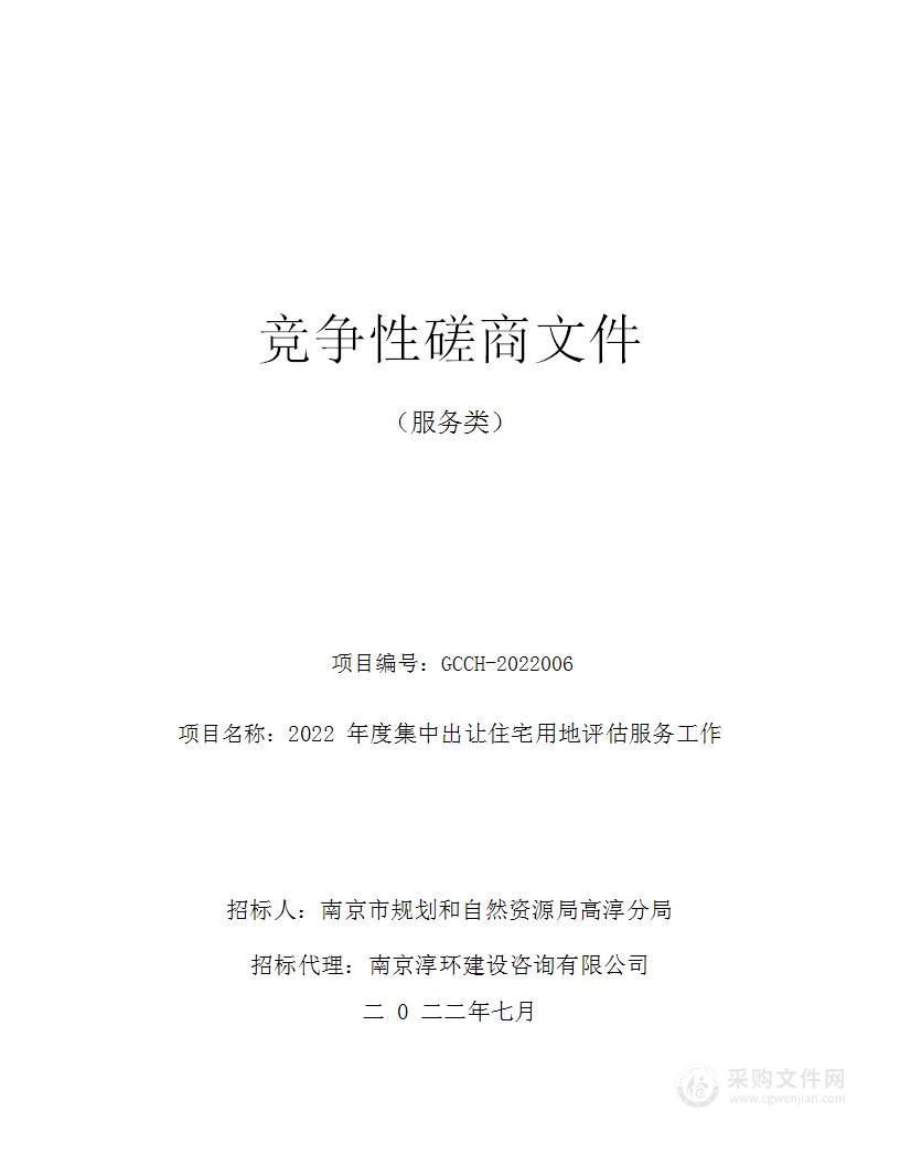 2022年度集中出让住宅用地评估服务工作