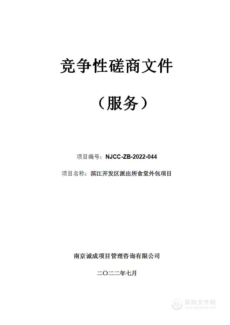 滨江开发区派出所食堂外包项目