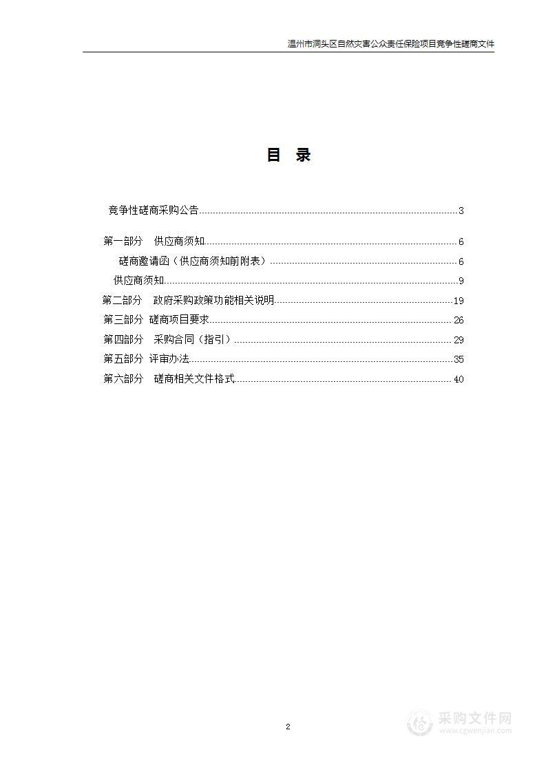 温州市洞头区自然灾害公众责任保险项目