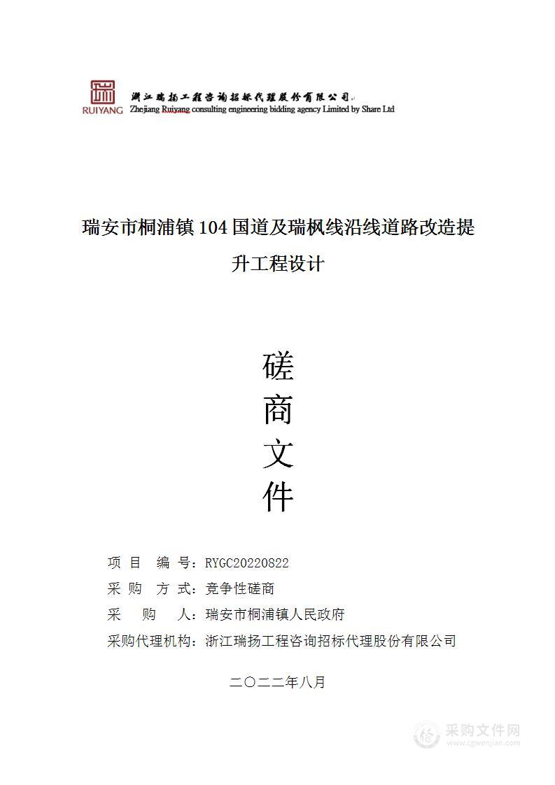 瑞安市桐浦镇104国道及瑞枫线沿线道路改造提升工程设计