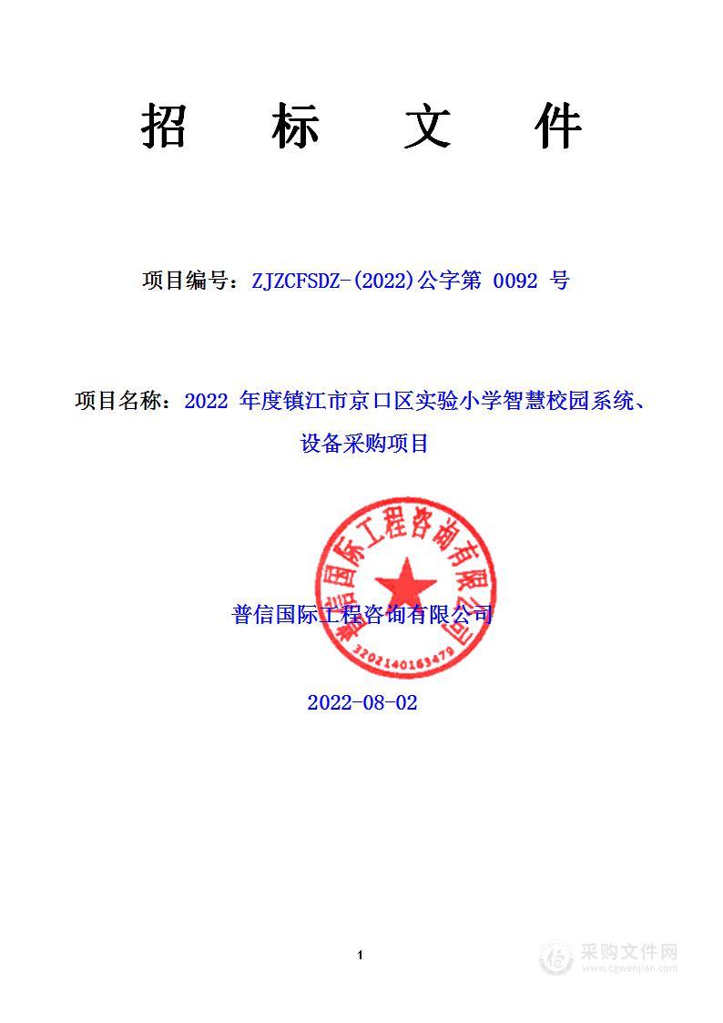 2022年度镇江市京口区实验小学智慧校园系统、设备采购项目