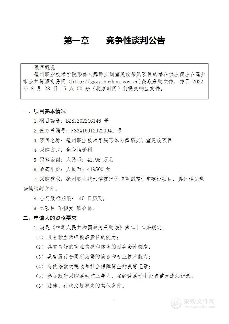 亳州职业技术学院形体与舞蹈实训室建设项目