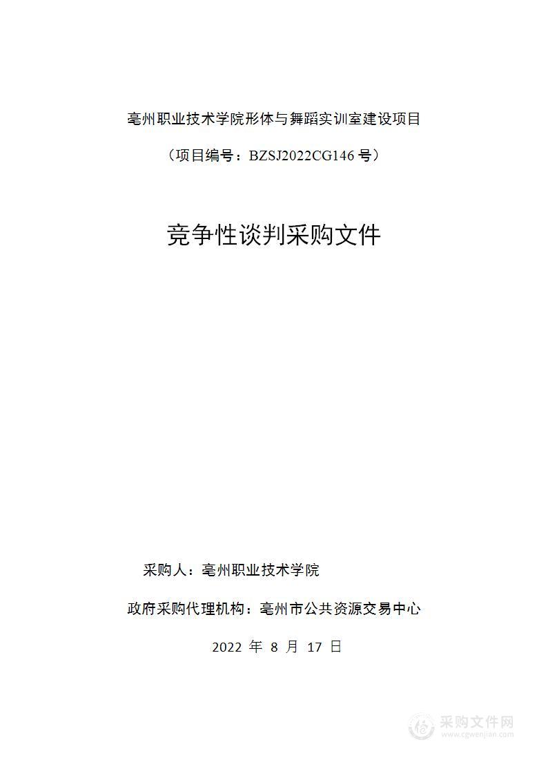 亳州职业技术学院形体与舞蹈实训室建设项目