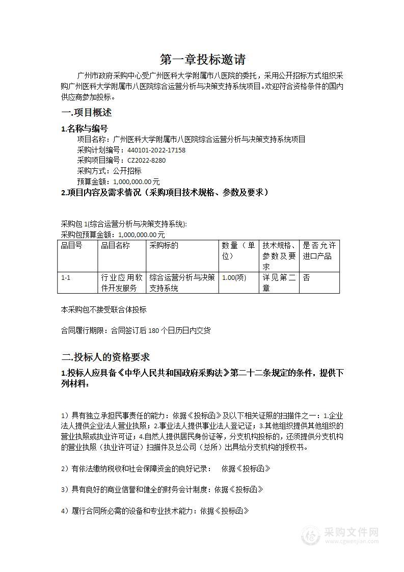 广州医科大学附属市八医院综合运营分析与决策支持系统项目