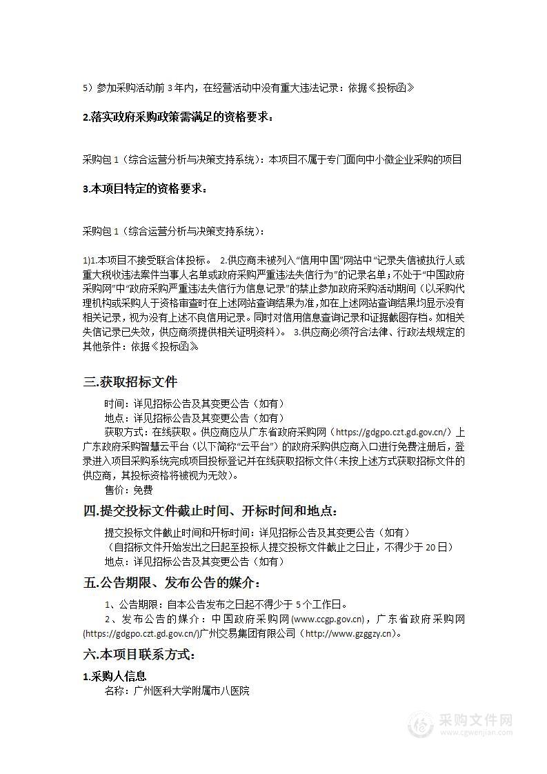 广州医科大学附属市八医院综合运营分析与决策支持系统项目