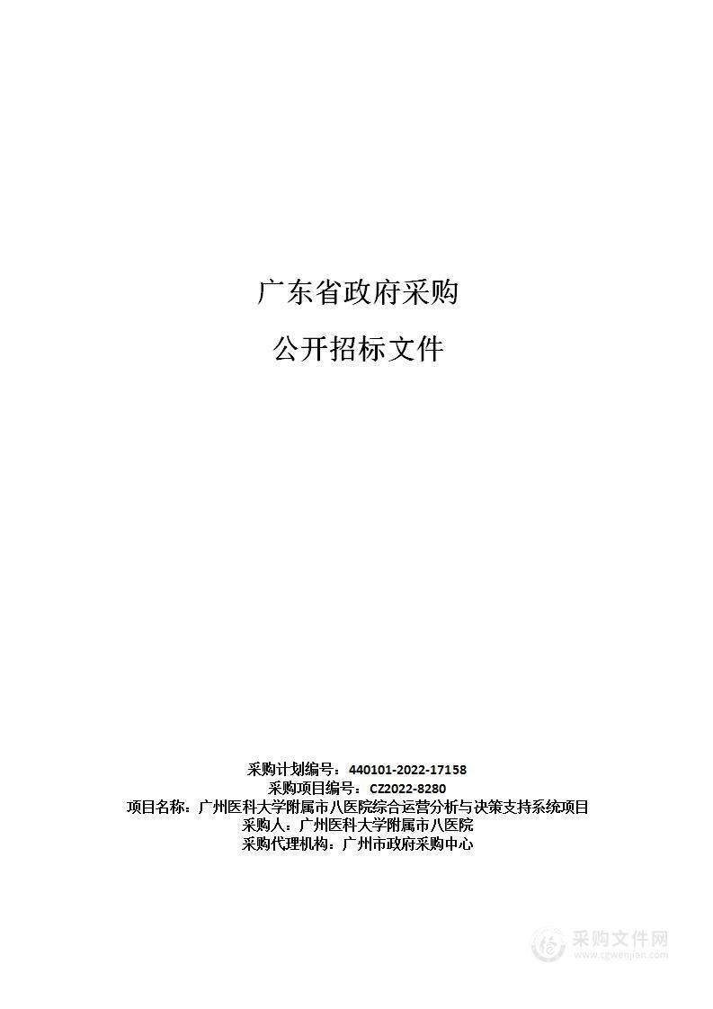 广州医科大学附属市八医院综合运营分析与决策支持系统项目